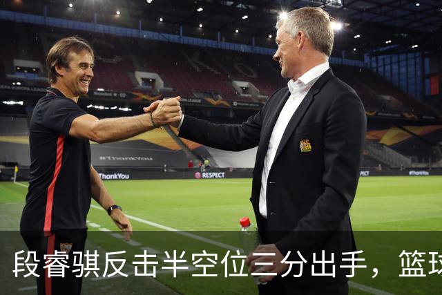 段睿骐反击半空位三分出手，篮球刚刚好卡在篮筐上