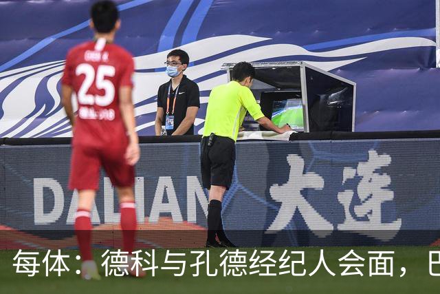 每体：德科与孔德经纪人会面，巴萨不排除听取对其报价