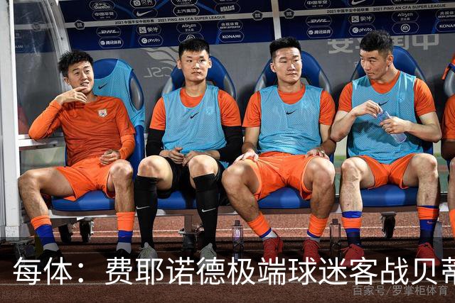 每体：费耶诺德极端球迷客战贝蒂斯赛前在塞维利亚闹事
