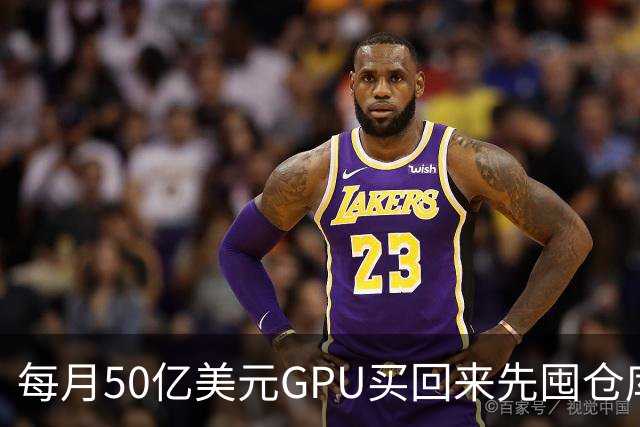 每月50亿美元GPU买回来先囤仓库，亚马逊卡在电上