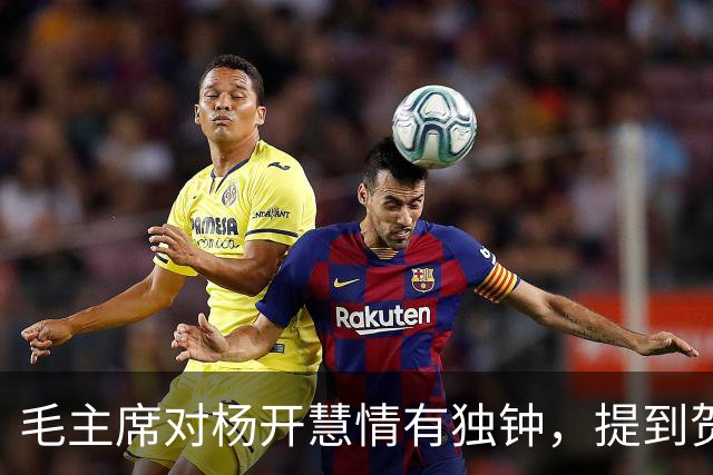 毛主席对杨开慧情有独钟，提到贺子珍时：她是对我最好的一个女人