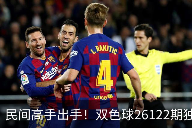 民间高手出手！双色球26122期独蓝确定，6+1号码太干净了！