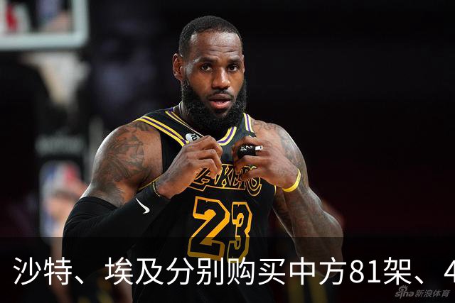 沙特、埃及分别购买中方81架、48架歼10C之事，已查证真伪