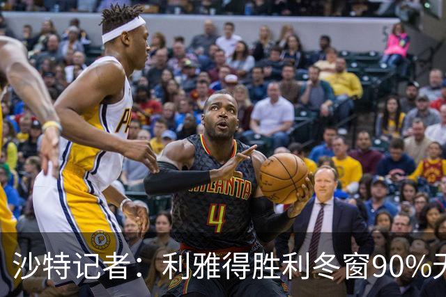 沙特记者：利雅得胜利冬窗90%无法注册新援