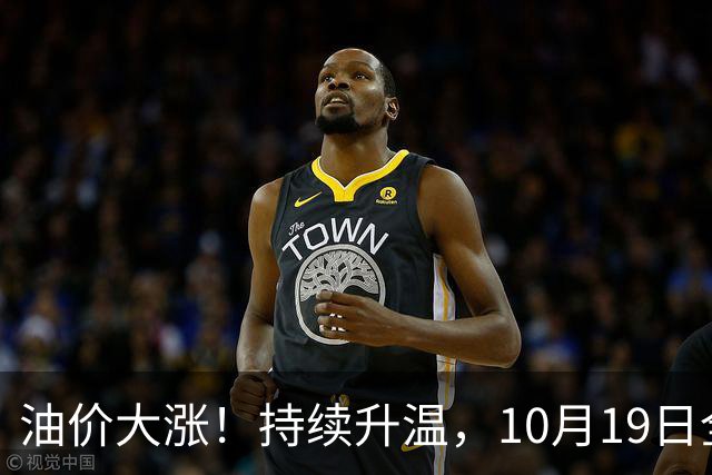 油价大涨！持续升温，10月19日全国92,95汽油“大涨近1.54元/升”，近3个月“超预期”上涨后，下次10月29日调价，变大涨中