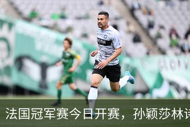 法国冠军赛今日开赛，孙颖莎林诗栋，陈熠首秀，国乒传来两大惊喜