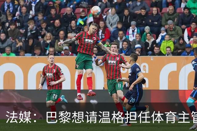 法媒：巴黎想请温格担任体育主管 取代莱昂纳多