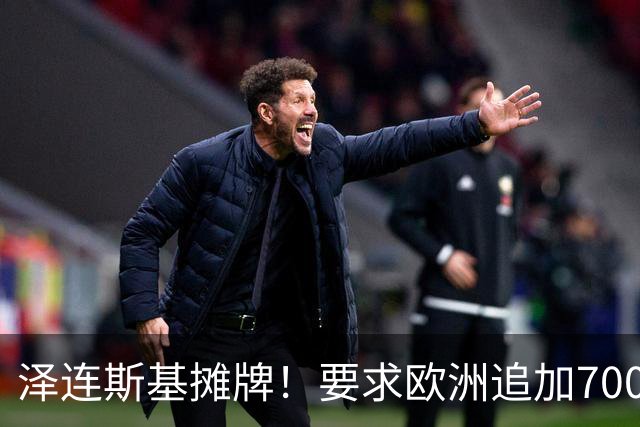 泽连斯基摊牌！要求欧洲追加700亿，否则2000万乌克兰人涌入欧洲