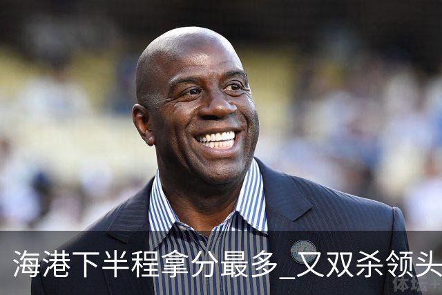 海港下半程拿分最多 又双杀领头羊成都蓉城 几个到期外援 谁离开又不好取舍了！