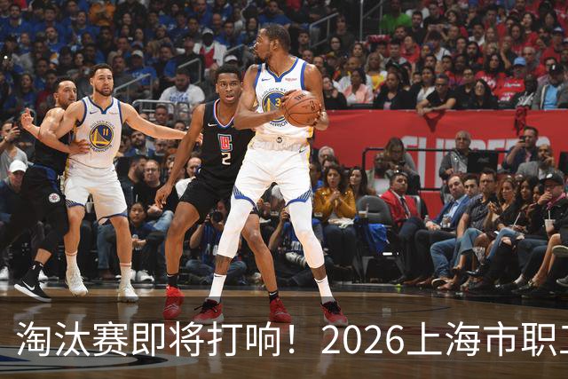 淘汰赛即将打响！2026上海市职工足球超级联赛32强出炉