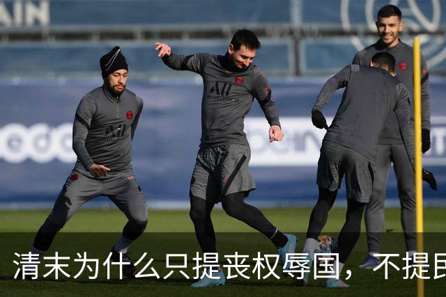 清末为什么只提丧权辱国，不提民间疾苦