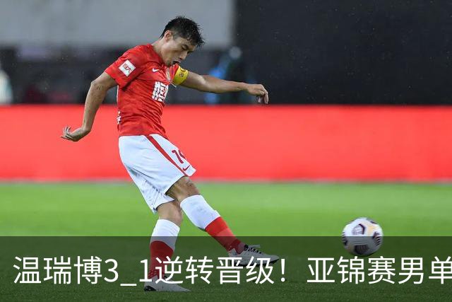 温瑞博3 1逆转晋级！亚锦赛男单8强全部确定！国乒占3席却先打内战，日韩各剩独苗