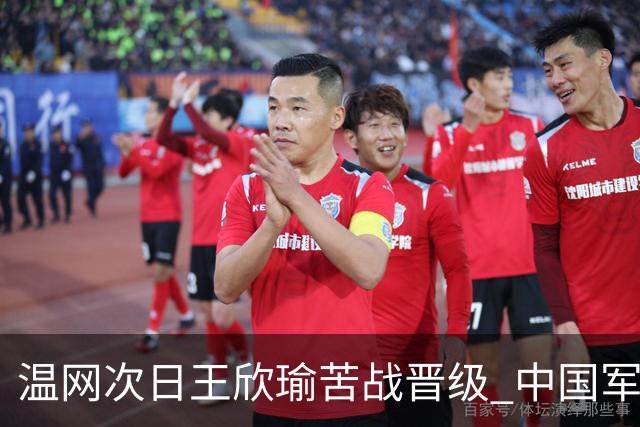 温网次日王欣瑜苦战晋级 中国军团5人闯入第二轮