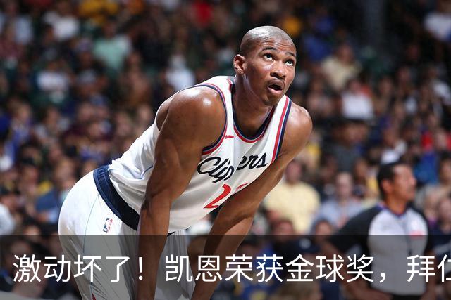 激动坏了！凯恩荣获金球奖，拜仁官推激动发乱码