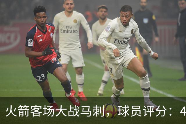 火箭客场大战马刺，球员评分：4人满分、4人达标、1人崩盘
