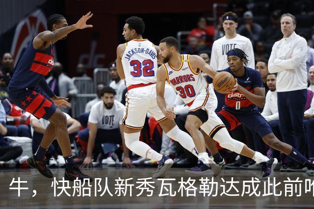 牛，快船队新秀瓦格勒达成此前唯一由勒布朗·詹姆斯达成的成就