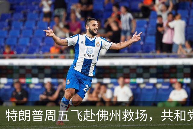 特朗普周五飞赴佛州救场，共和党广告集体躲他，自家后院先冒烟