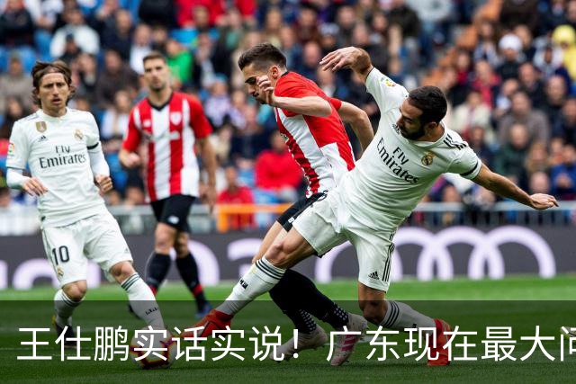 王仕鹏实话实说！广东现在最大问题在防守端，季前赛就初见端倪