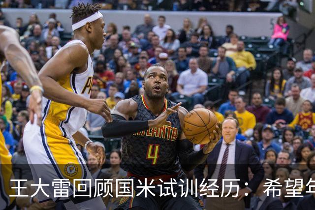 王大雷回顾国米试训经历：希望年轻球员早出去