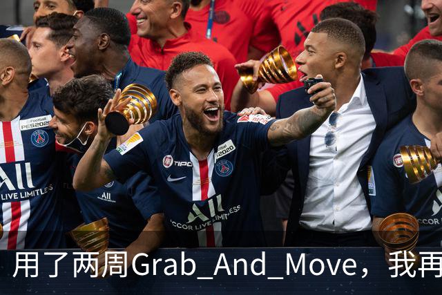 用了两周Grab And Move，我再也回不去拖标题栏了