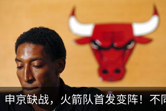 申京缺战，火箭队首发变阵！不同风格首发2选1，饼皇+谢泼德争锋