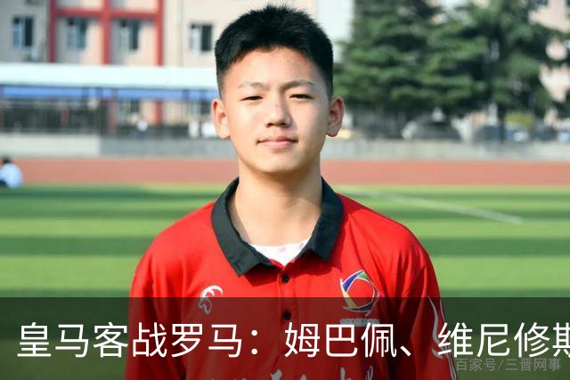 皇马客战罗马：姆巴佩、维尼修斯、迪奥曼德首发，迪巴拉出战