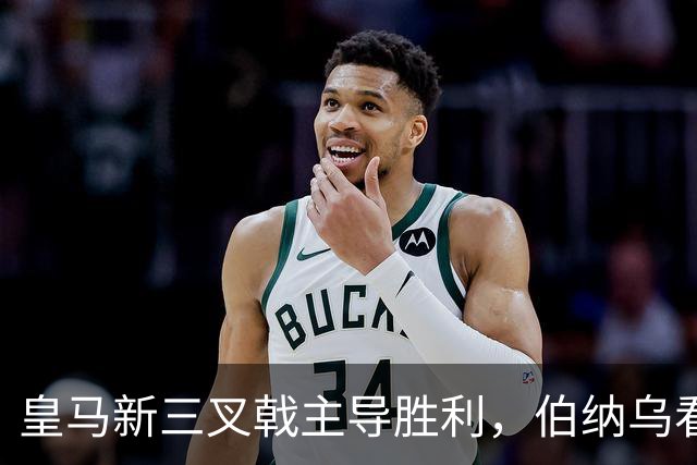皇马新三叉戟主导胜利，伯纳乌看台怒骂特瓦斯