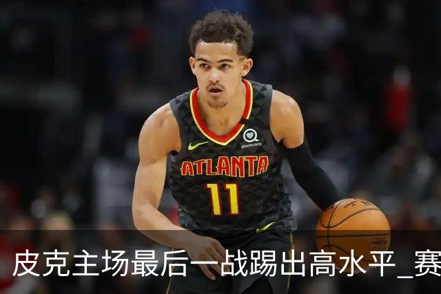 皮克主场最后一战踢出高水平 赛后获加媒最高评分