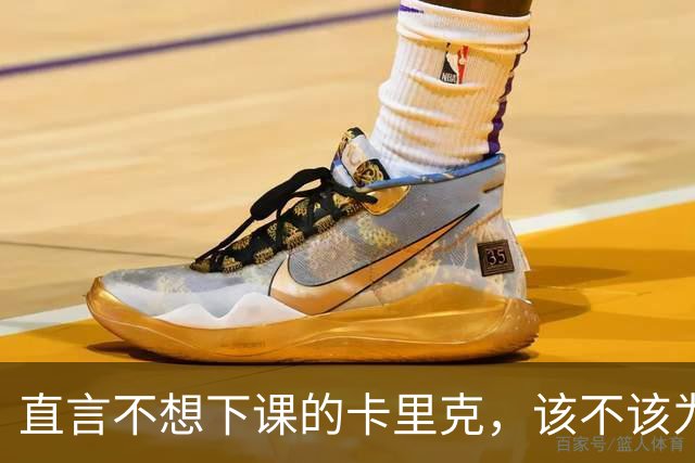 直言不想下课的卡里克，该不该为曼联惨败“背锅”？