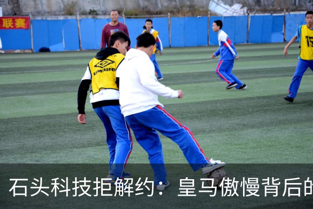 石头科技拒解约：皇马傲慢背后的市场误判与品牌风险