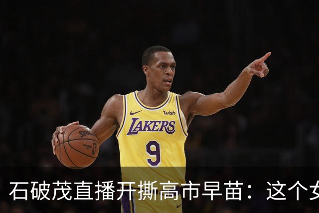 石破茂直播开撕高市早苗：这个女人，坏还在其次，蠢才是要命