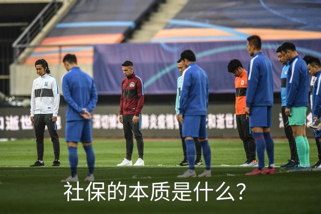 社保的本质是什么？