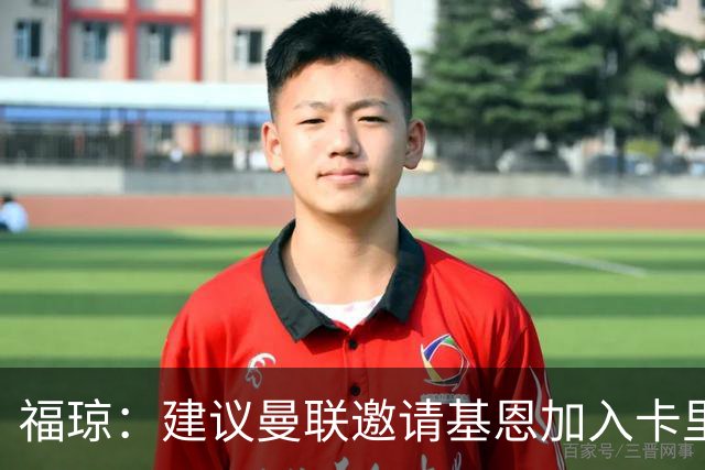 福琼：建议曼联邀请基恩加入卡里克教练组