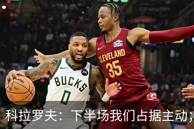 科拉罗夫：下半场我们占据主动；国米不需向任何人证明什么
