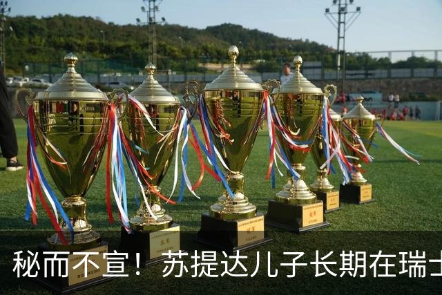 秘而不宣！苏提达儿子长期在瑞士生活，深耕泰语和王室礼仪，官方态度耐人寻味
