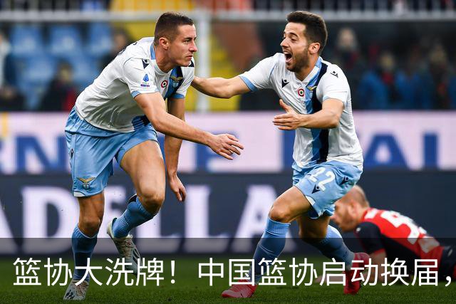 篮协大洗牌！中国篮协启动换届，郭振明离任？四大候选谁能上位？