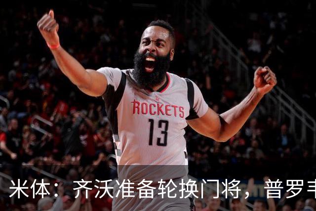米体：齐沃准备轮换门将，普罗韦德尔接下来两场比赛将首发