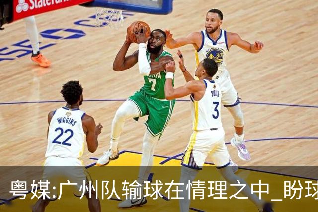 粤媒:广州队输球在情理之中 盼球员们不要丧失信心