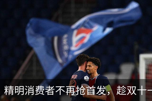 精明消费者不再抢首发，趁双十一入手三款高性价比512G手机