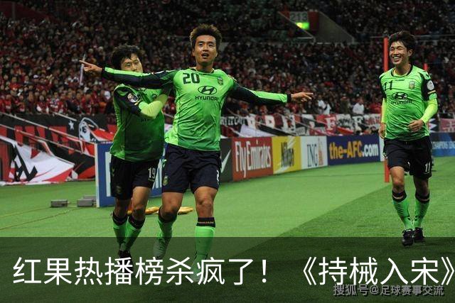 红果热播榜杀疯了！《持械入宋》跌至第2，第一名8243万登顶榜首