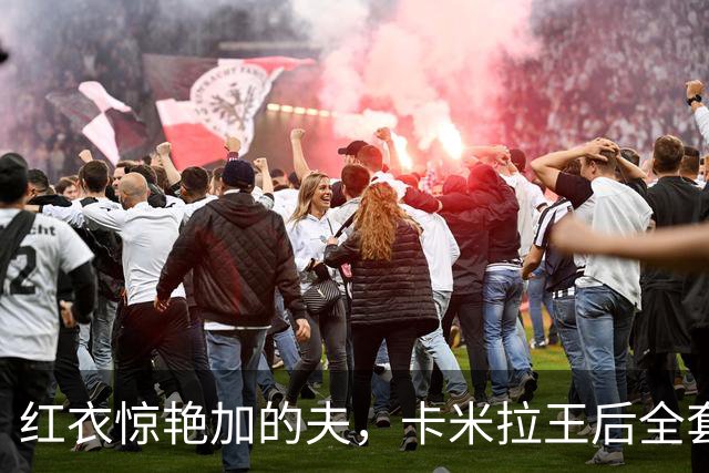 红衣惊艳加的夫，卡米拉王后全套红装亮相，王室穿搭暗藏威尔士巧思