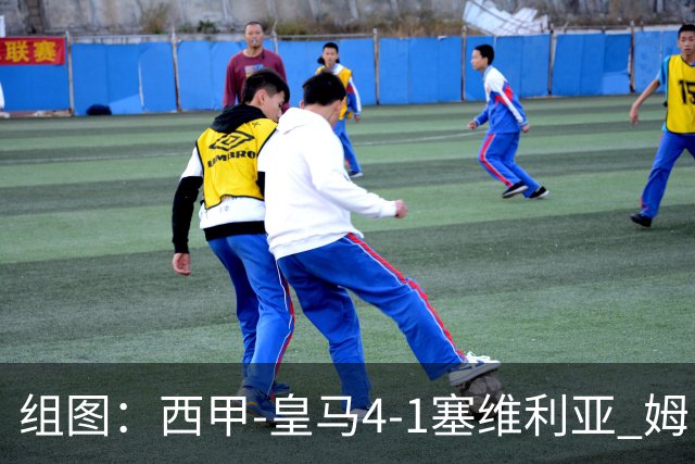 组图：西甲-皇马4-1塞维利亚 姆巴佩双响