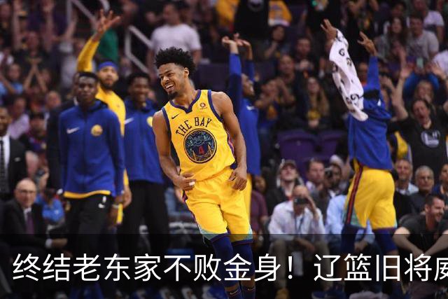 终结老东家不败金身！辽篮旧将威尔斯爆砍36+7+5末节连中关键球