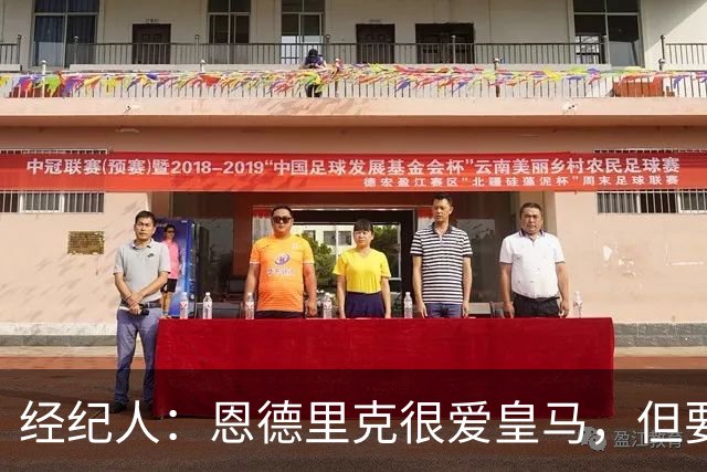 经纪人：恩德里克很爱皇马，但要知道运动员的生涯其实很短暂