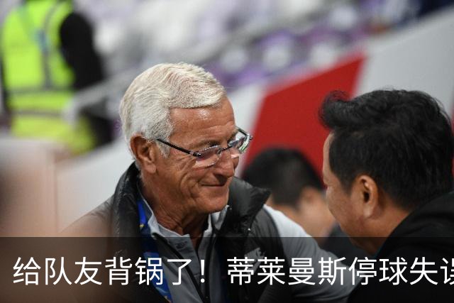 给队友背锅了！蒂莱曼斯停球失误被断，桑托斯放铲犯规染黄