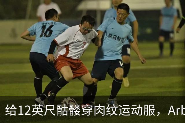 给12英尺骷髅穿肉纹运动服，Arby's这波操作我看愣了