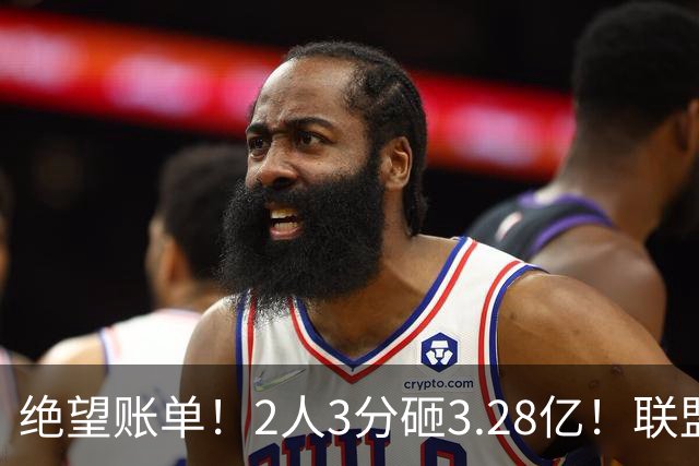 绝望账单！2人3分砸3.28亿！联盟头号冤种啊！