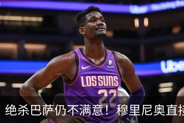 绝杀巴萨仍不满意！穆里尼奥直接怒喷！皇马争议炸锅