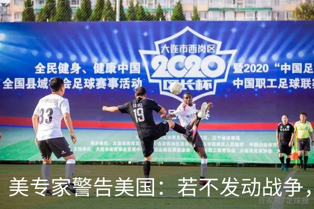 美专家警告美国：若不发动战争，与中国搞零和博弈，是一个大错误