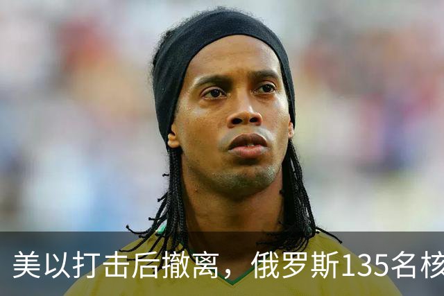 美以打击后撤离，俄罗斯135名核专家又返回伊朗